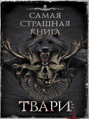 cover image of Самая страшная книга. ТВАРИ